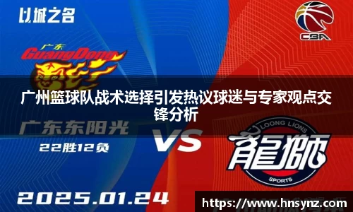 广州篮球队战术选择引发热议球迷与专家观点交锋分析