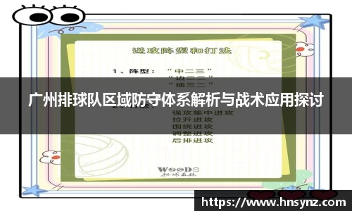 广州排球队区域防守体系解析与战术应用探讨