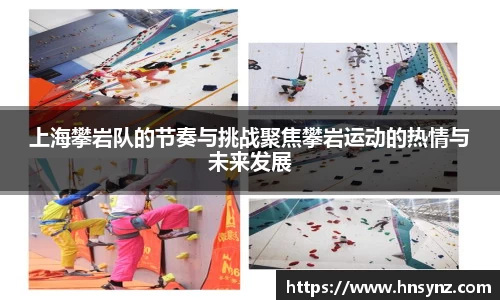 上海攀岩队的节奏与挑战聚焦攀岩运动的热情与未来发展
