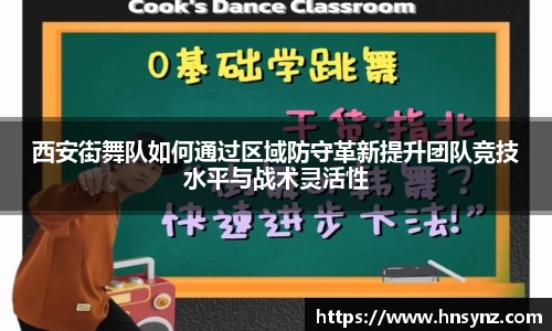 西安街舞队如何通过区域防守革新提升团队竞技水平与战术灵活性