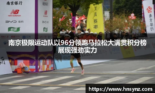 南京极限运动队以96分领跑马拉松大满贯积分榜展现强劲实力