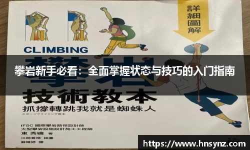 攀岩新手必看：全面掌握状态与技巧的入门指南