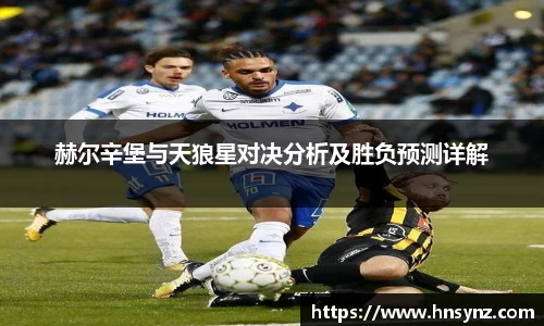 赫尔辛堡与天狼星对决分析及胜负预测详解