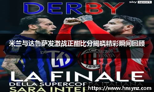 米兰与达鲁萨发激战正酣比分揭晓精彩瞬间回顾